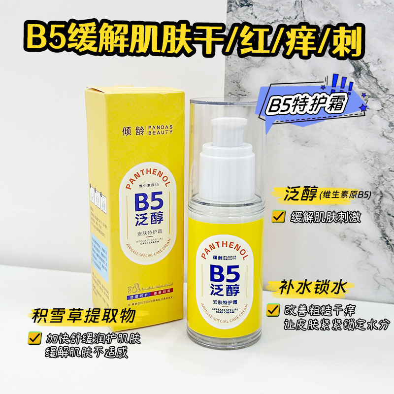 13297754.B5泛醇安肤特护霜50g/瓶敏感肌舒缓泛红修护屏障改善干燥粗