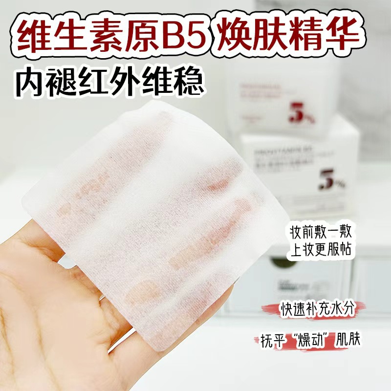 12742277.维生素原B5湿敷棉片145ml/盒滋润提亮肤色泛醇改善暗沉