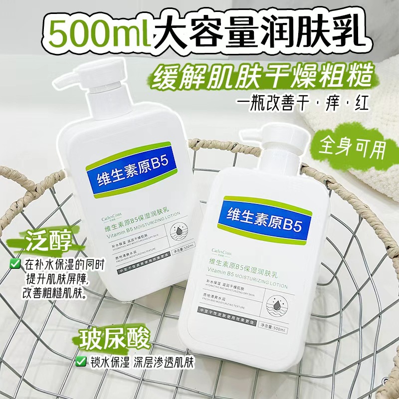 12743102.维生素原B5保湿润肤乳500g/瓶补水保湿滋润提亮肤色嫩肌