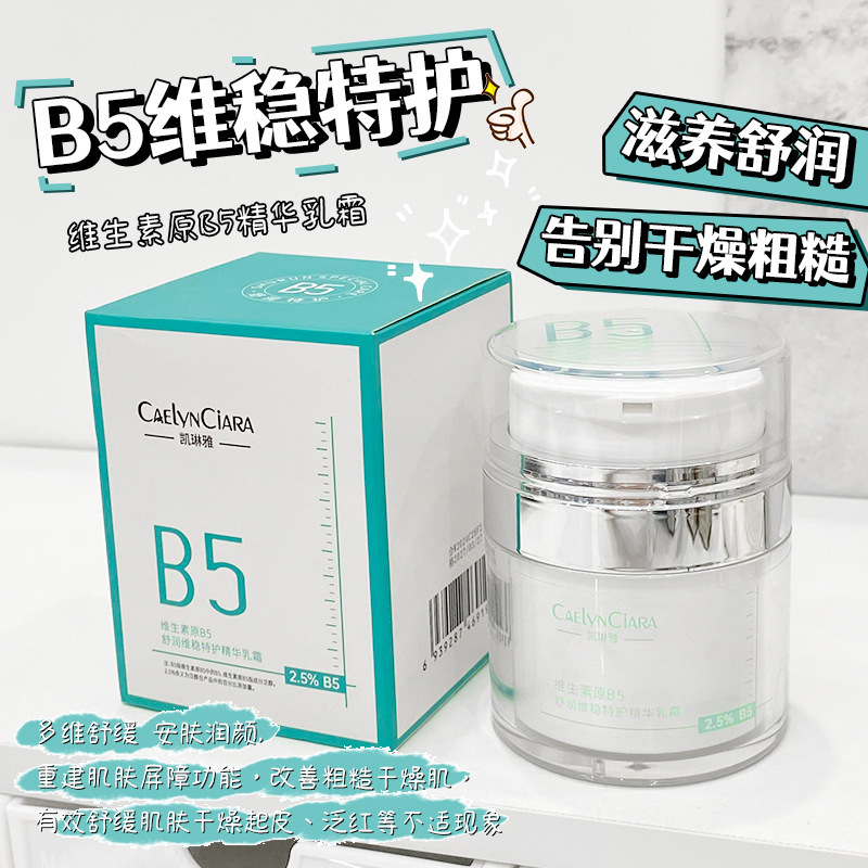 12743173.维生素原B5舒润特护精华乳霜50g/瓶补水保湿滋润面霜