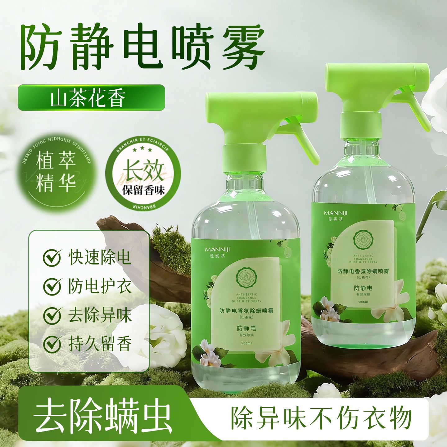 13344150.防静电香氛除螨喷雾500ml/瓶除螨呵护衣物防静电山茶花香氛喷雾