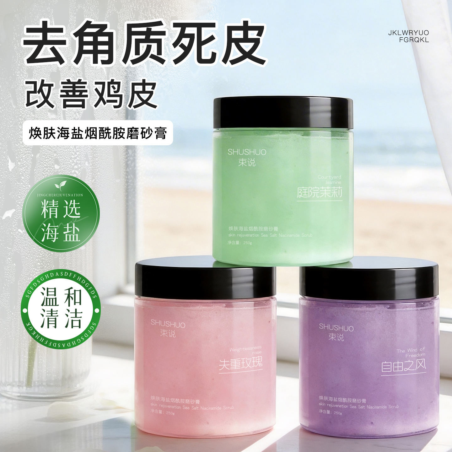 13343878.焕肤海盐烟酰胺磨砂膏250g/瓶去死皮角质保湿柔润肌肤海盐磨砂膏