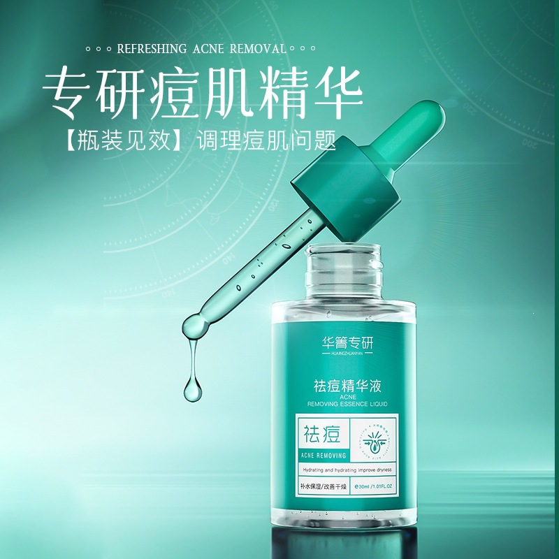 13343932.祛痘精华液30ml/瓶敏感肌祛痘去黑头粉刺收缩毛孔温和不刺激精华
