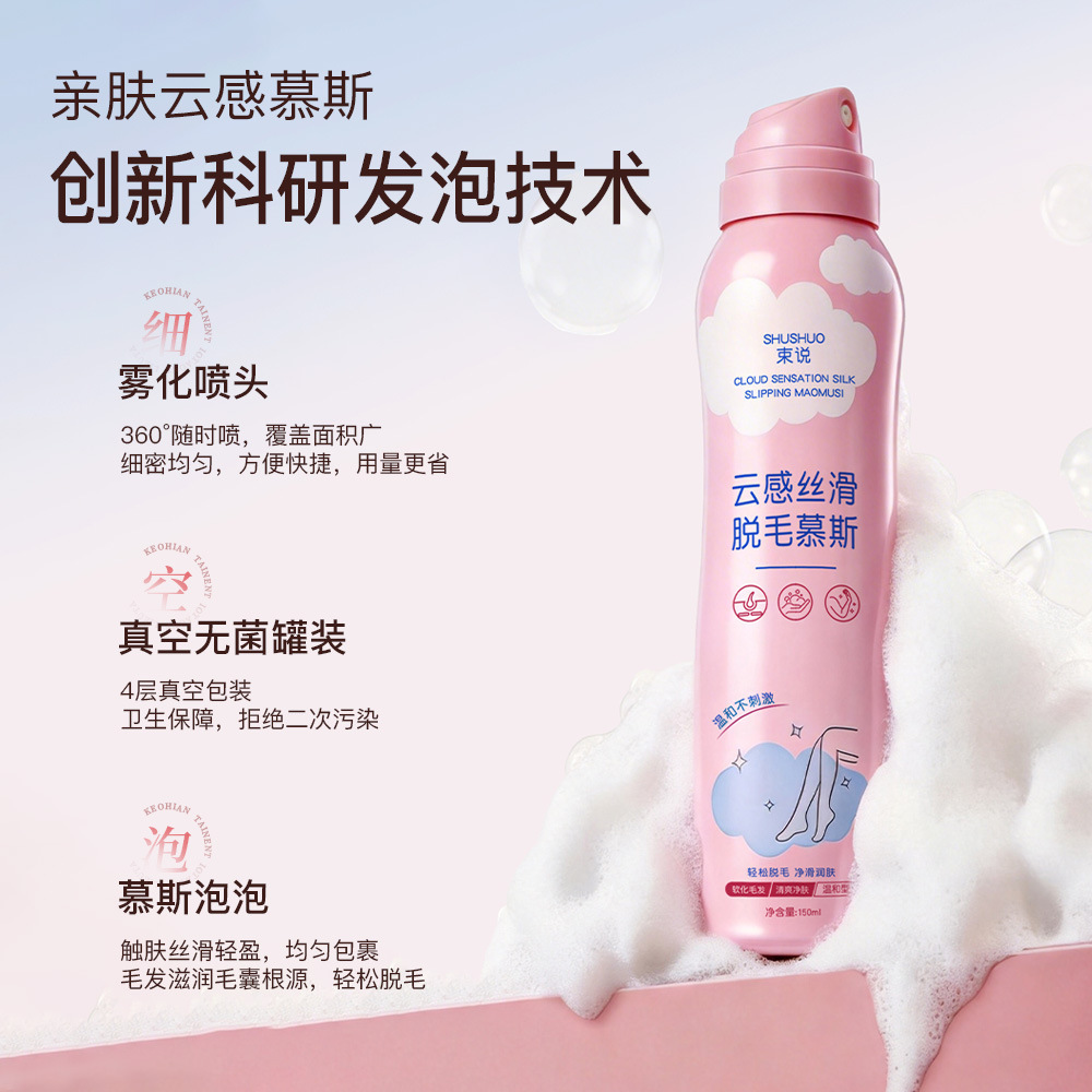 13344096.云感丝滑脱毛慕斯150ml/瓶腋下软化脱毛无黑点全身可用温和不刺激