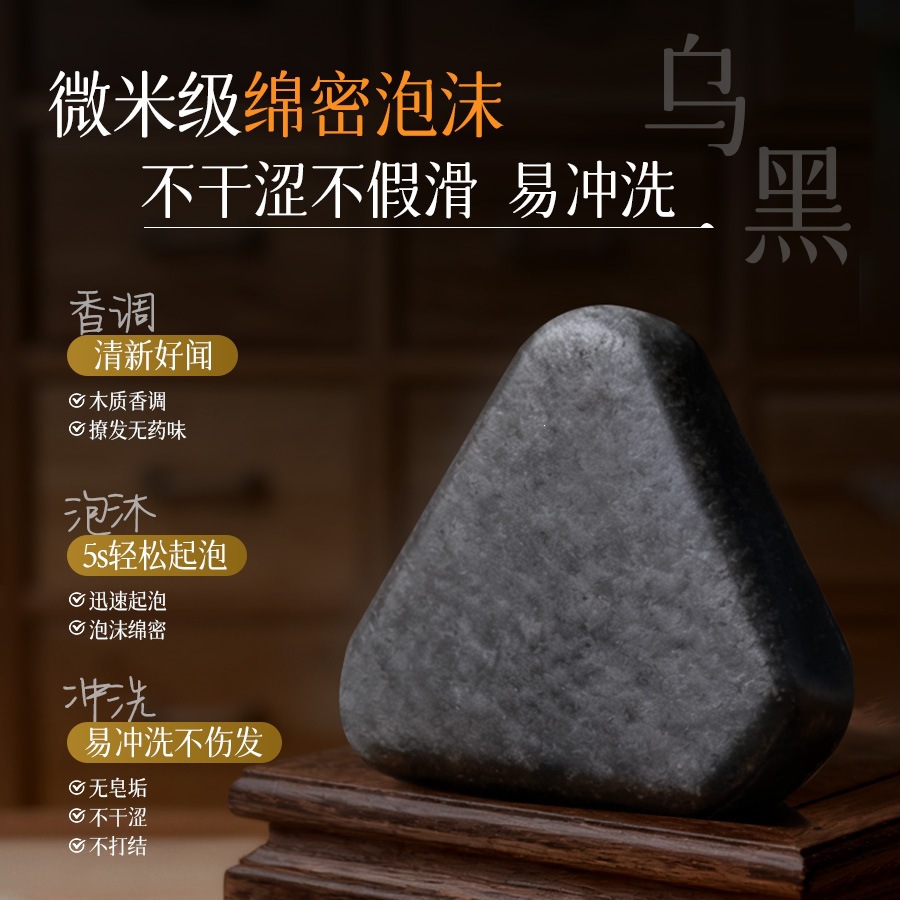 13343971.黑灵芝何首乌护发手工皂滋润护发养发固发防脱去屑止痒手工皂