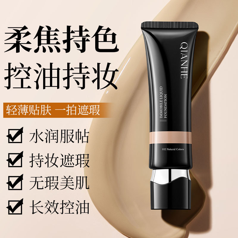 13346134.纹丝不动粉底液30g/支遮瑕自然服帖不脱妆不卡粉提亮肤色持妆粉底液