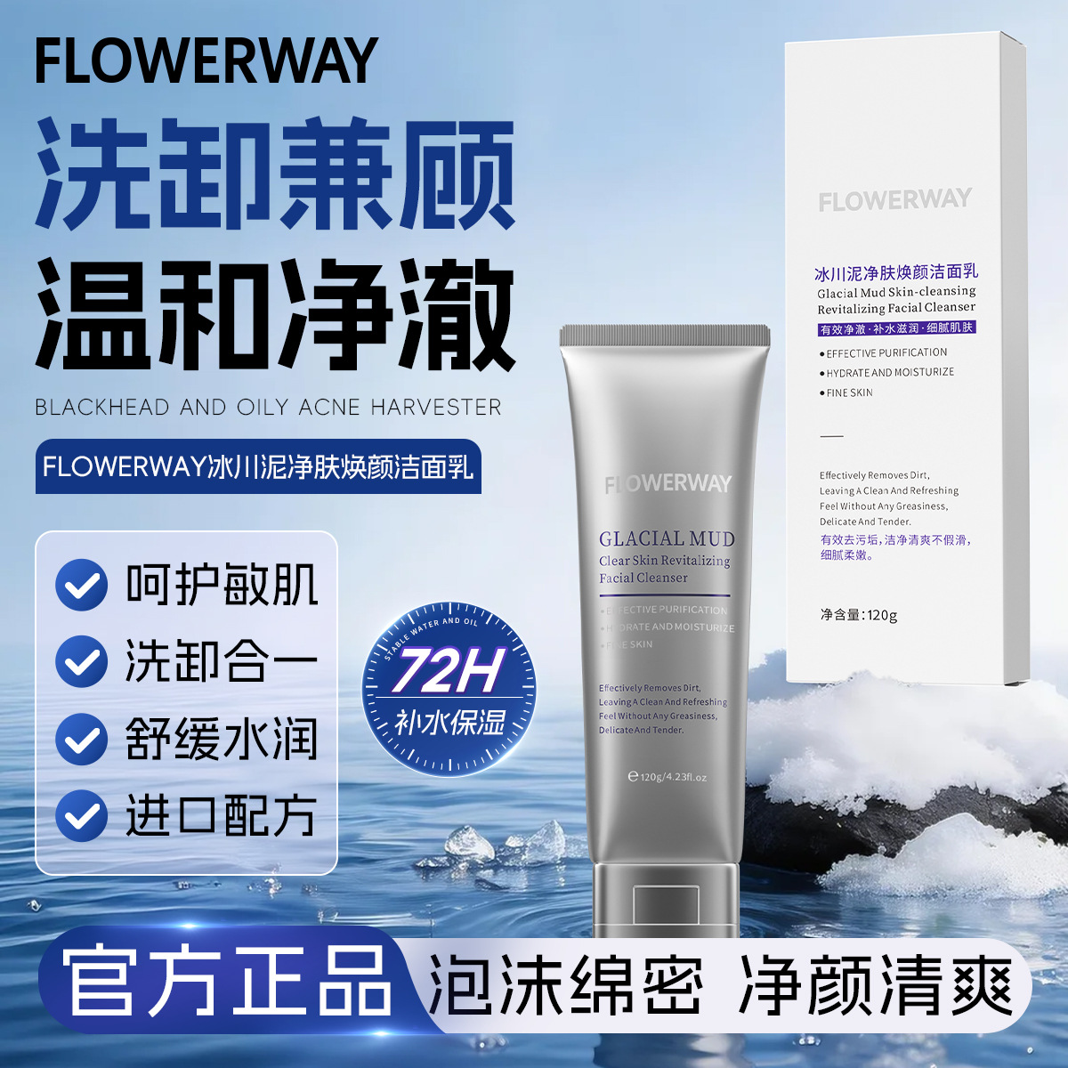 13346153.冰川泥净肤焕颜洁面乳120g/支深层清洁舒缓控油温和滋润洁面乳