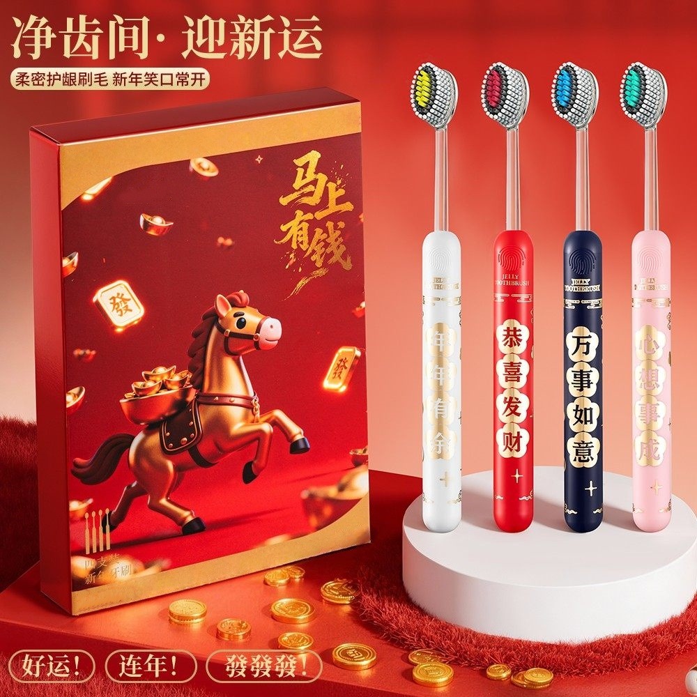 13034113.【马年限定礼盒】新年款牙刷喜庆凸面软毛牙刷高效洁齿护龈成人家用