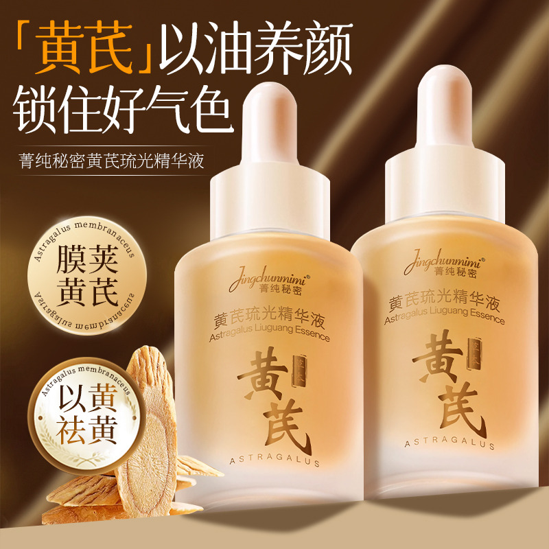 13061822.【29.9到手3瓶】黄芪琉光精华液30ml/瓶补水保湿滋润