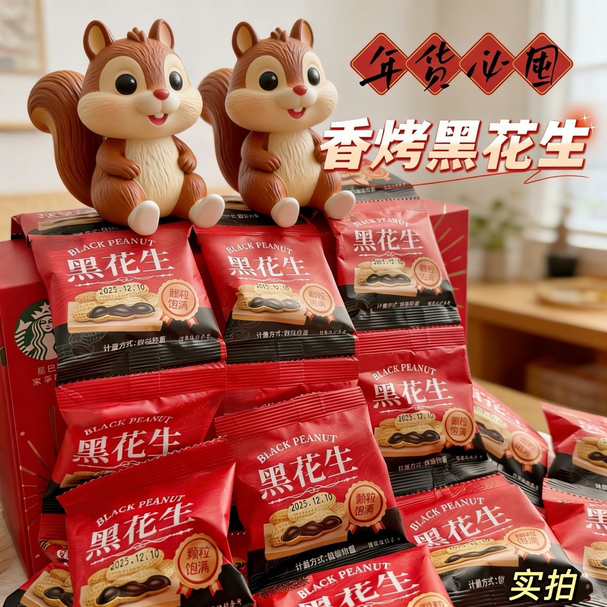 13068680.黑花生【精选山东黑皮花生】年货必备香脆零食茶点酥脆富硒黑花生大粒