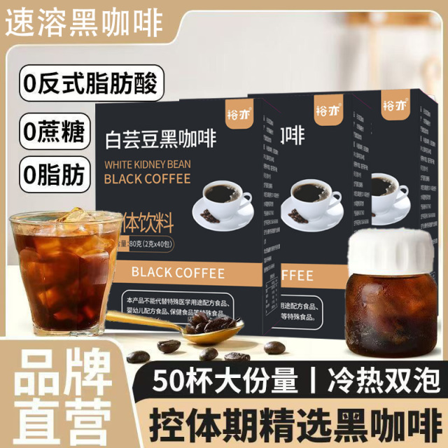 13223660.爆款白芸豆黑咖啡美式0蔗糖0脂速溶咖啡粉健身代餐冲饮饮品冷萃