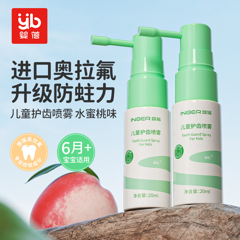 12947681.婴蓓儿童护齿喷雾20ml