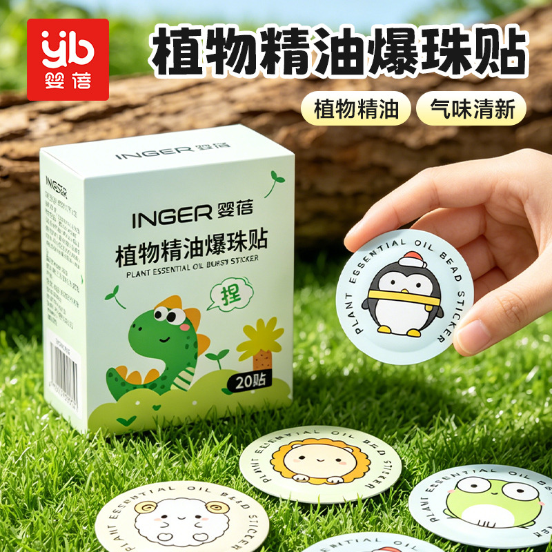 13470535.婴蓓植物精油爆珠贴