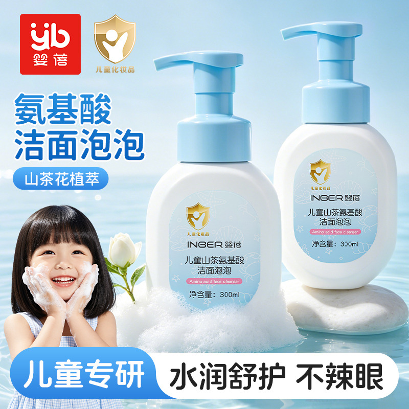 13527085.婴蓓山茶氨基酸洁面泡泡学生儿童专研洁面乳