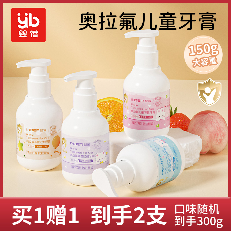 11929390.【下单加赠150g 到手300g 】婴蓓儿童牙膏按压式挤压牙膏150g
