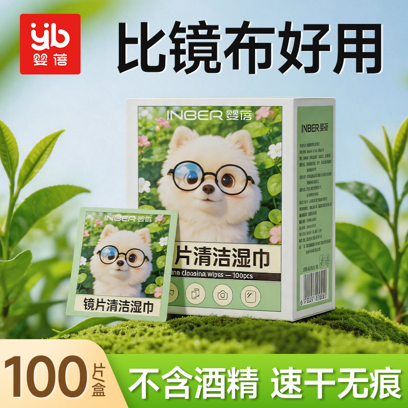 13597239.婴蓓镜片清洁湿巾擦眼镜专用【100片】