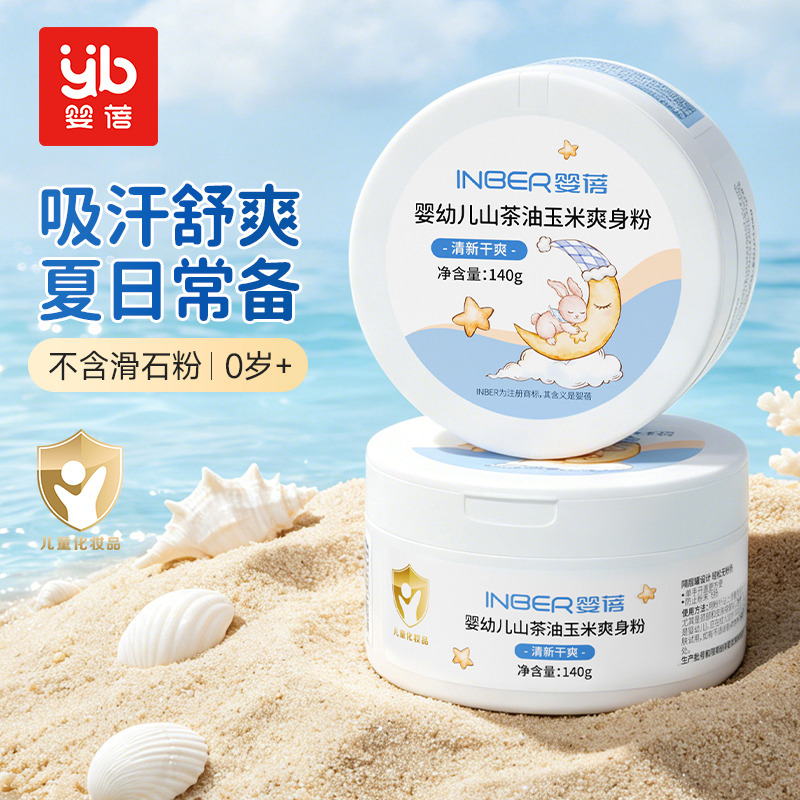 13445269.婴蓓婴幼儿山茶油玉米爽身粉140g