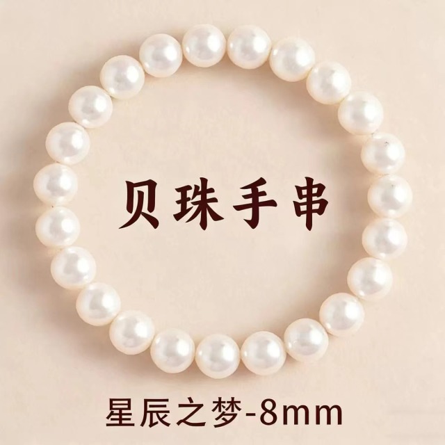 13672408.简约8MM贝珠手串秒杀价【香港黄金珠宝有限公司】