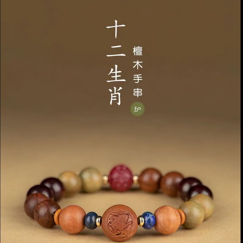 13542484.国潮复古檀木十二生肖手串