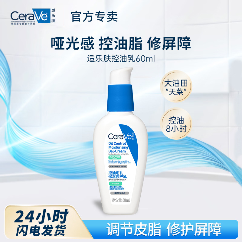 11961299.适乐肤控油毛孔保湿修护乳60ml 控油乳