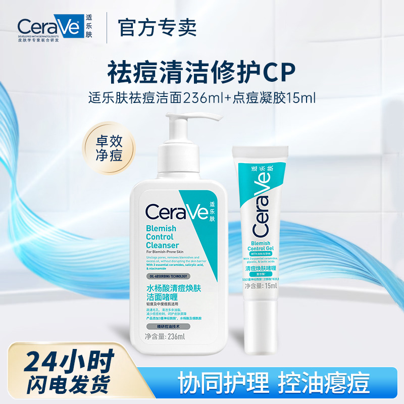 11972910.适乐肤祛痘洁面236ml+点痘凝胶15ml