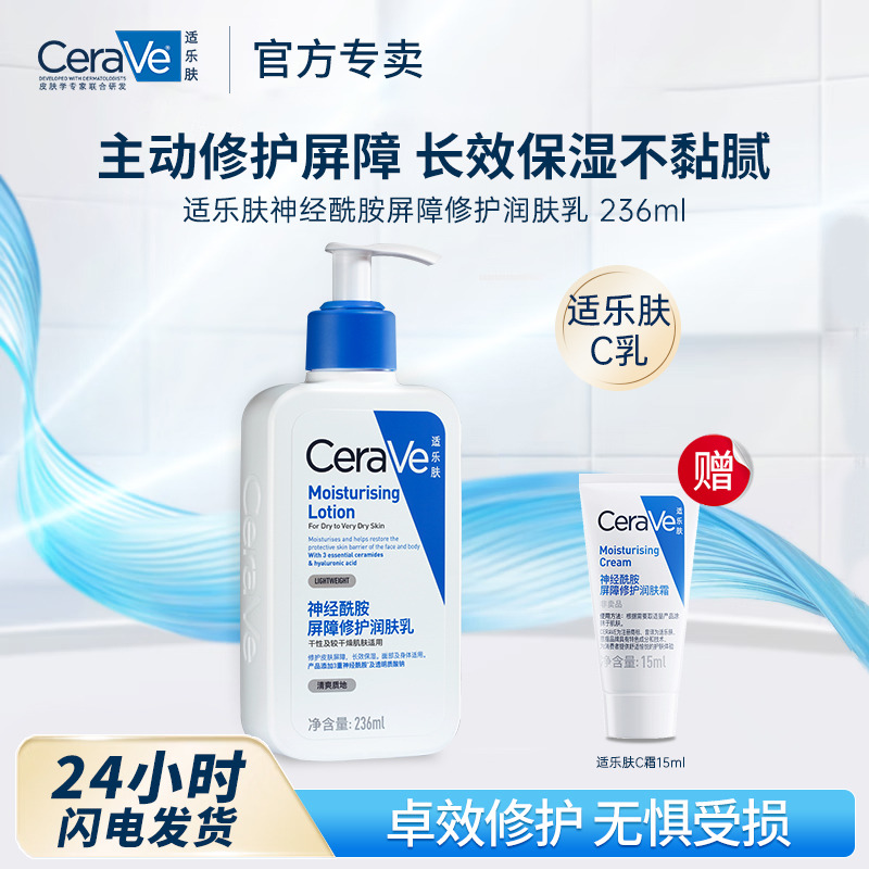 11491765.适乐肤神经酰胺屏障修护润肤乳 236ml