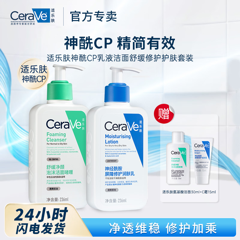 11491946.适乐肤神酰CP乳液洁面舒缓修护护肤套装氨基酸洁面236+C乳236ml