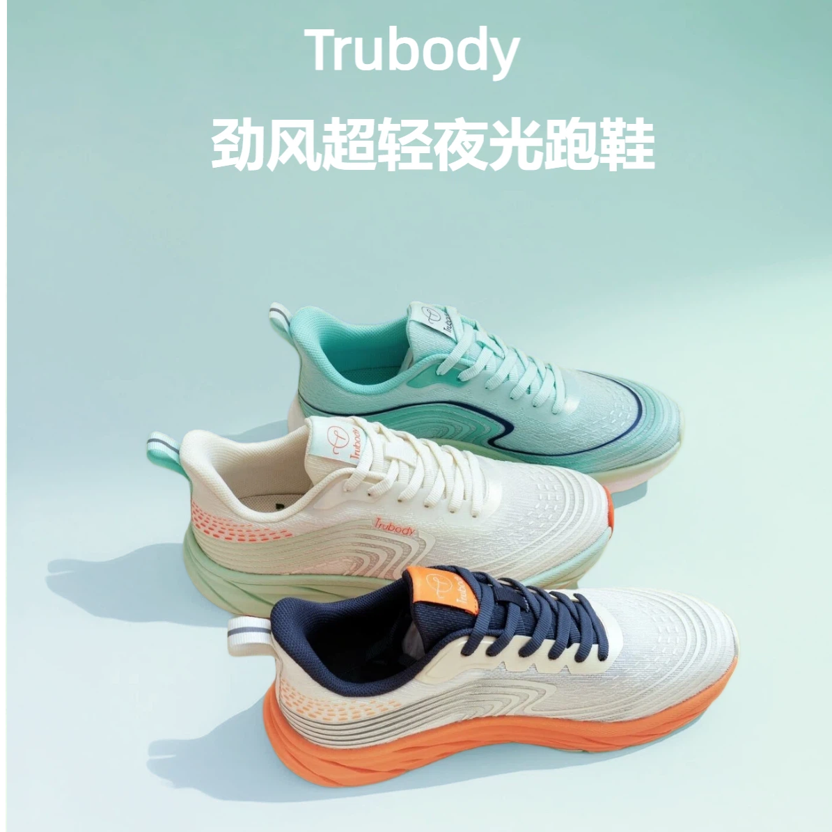 13287359.Trubody男女劲风超轻夜光跑鞋