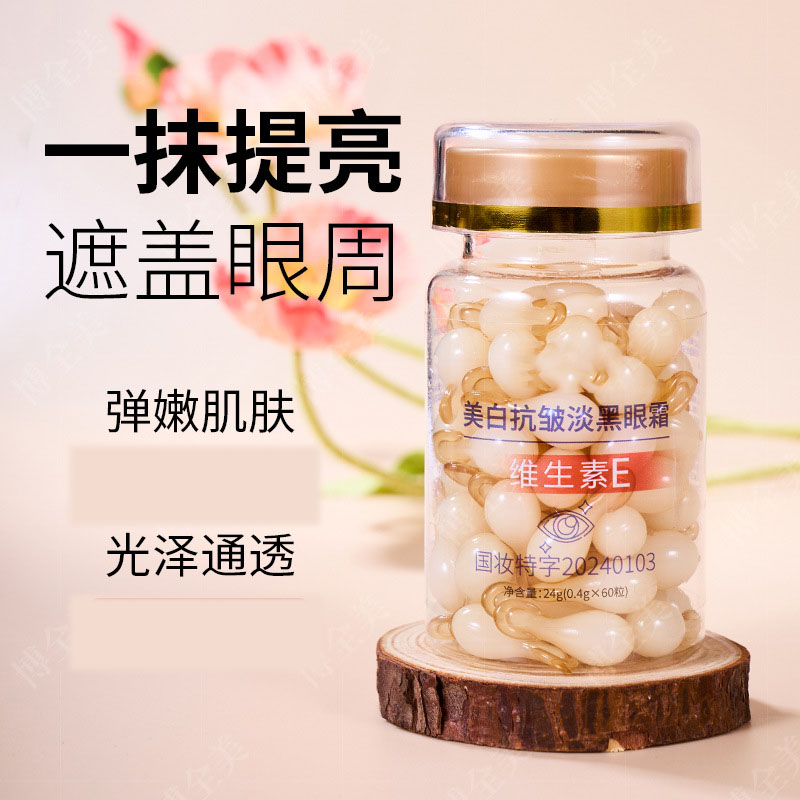 11801071.眼霜60颗粒胶囊眼霜面部护肤眼霜眼膜眼霜