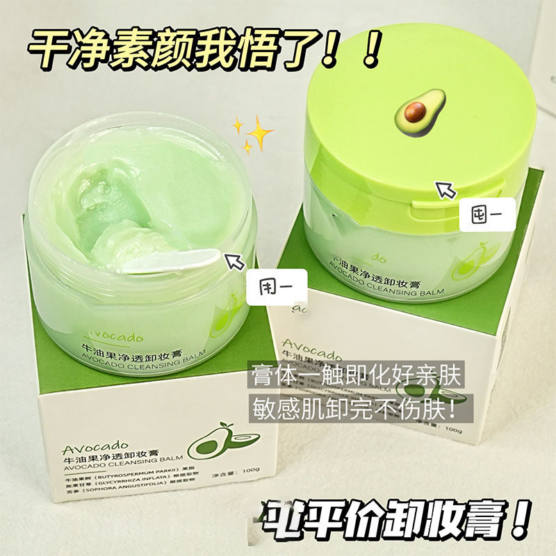 11800364.牛油果净透卸妆膏卸彩妆深层清洁温和清爽不油腻卸妆膏