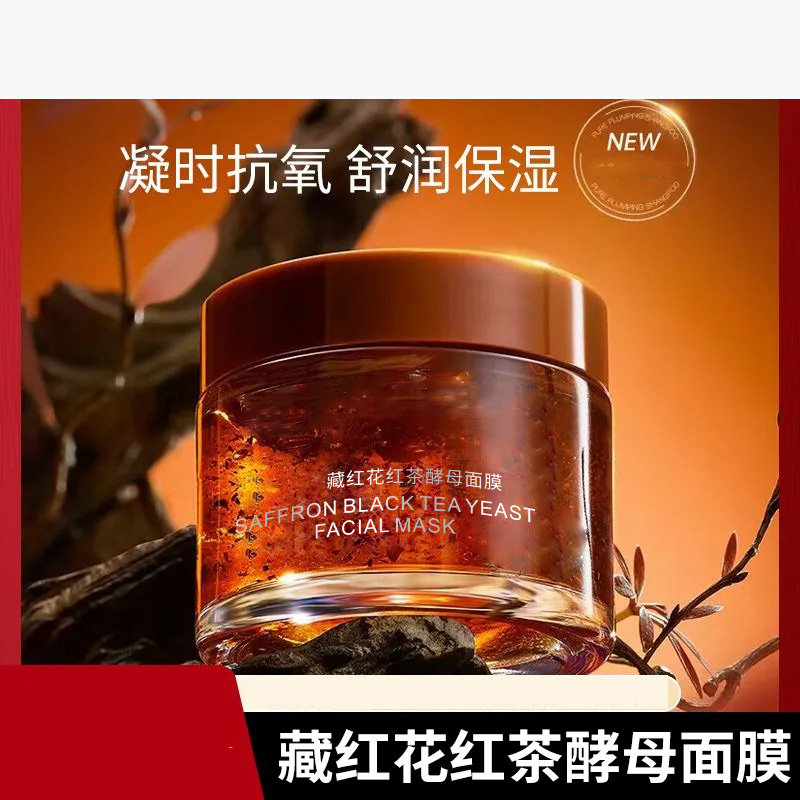11800271.藏红花红茶酵母面膜补水保湿美颜嫩肤涂抹面膜提亮冻膜