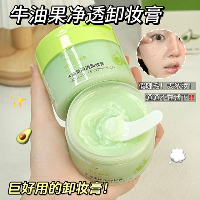 11800364.牛油果净透卸妆膏卸彩妆深层清洁温和清爽不油腻卸妆膏