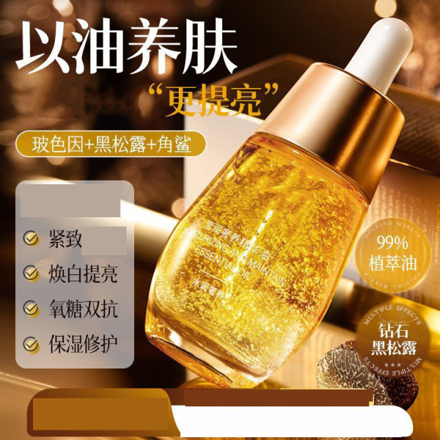 11800216.黑松露精华油嫩肤白紧致紧致焕白亮肤提亮补水养肤
