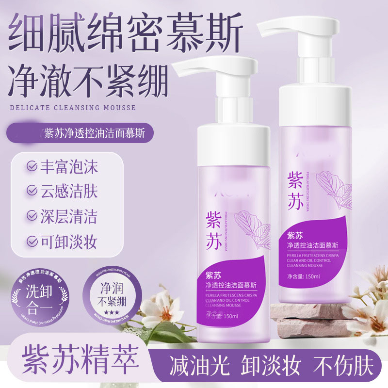 11800759.洁面慕斯泡沫氨基酸洗卸二合一控油洗面奶紫苏洁面乳泡泡