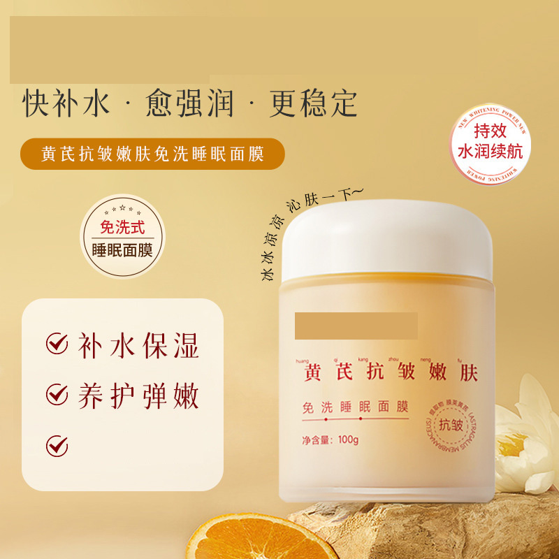 11800401.黄芪面膜嫩肤免洗睡眠面膜补水保湿滋润嫩