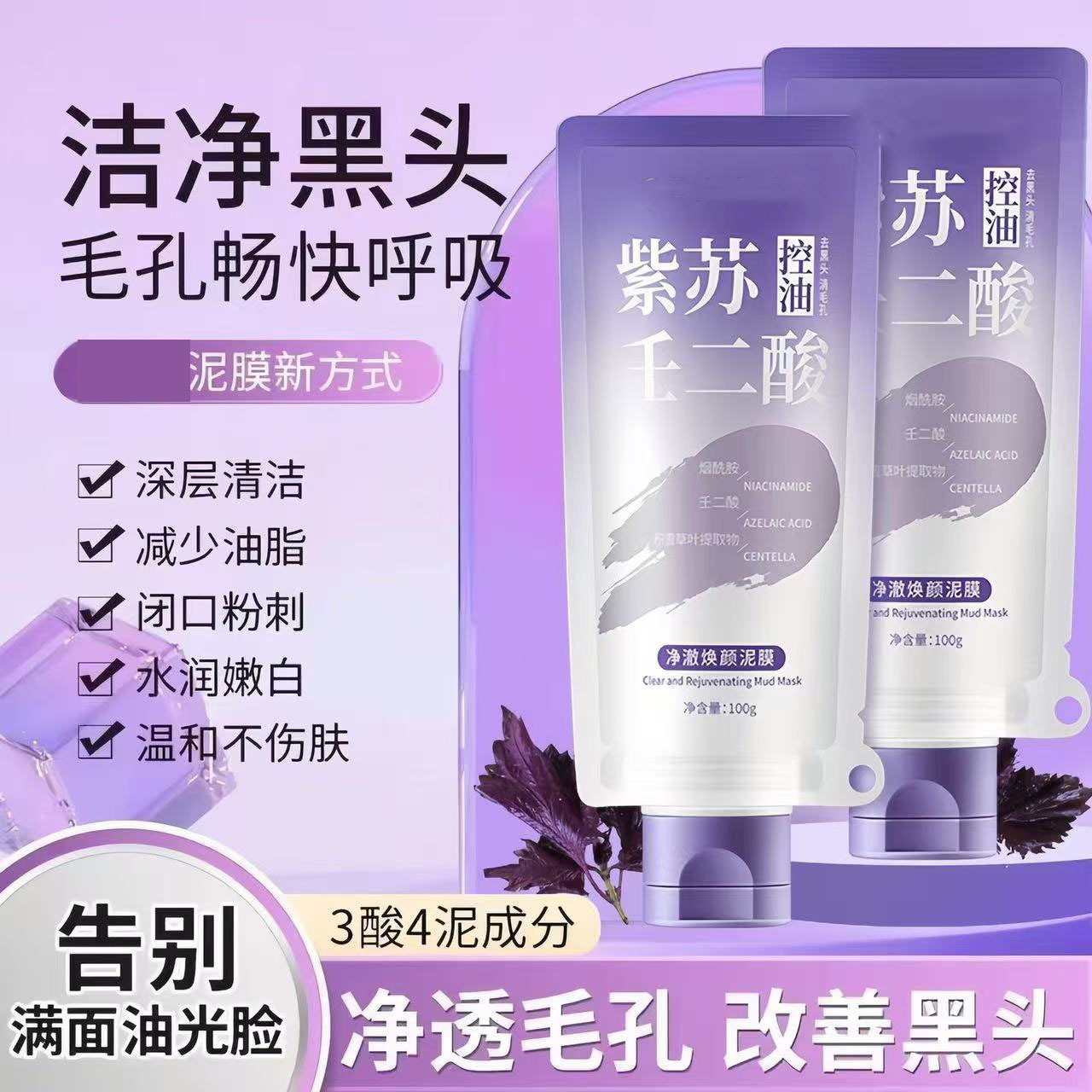 11800377.AOJN 紫苏壬二酸舒缓泥膜深层清洁去黑头补水控油温和涂抹式面膜