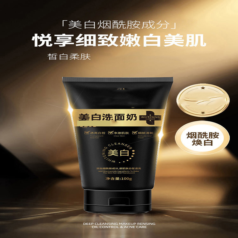 11800354.美白洁面乳烟酰胺净颜控油补水保湿美白洗面奶