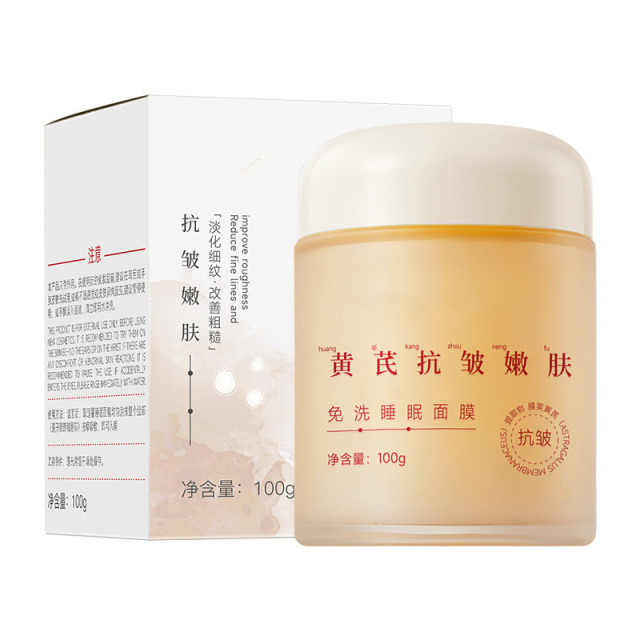 11800401.黄芪面膜嫩肤免洗睡眠面膜补水保湿滋润嫩