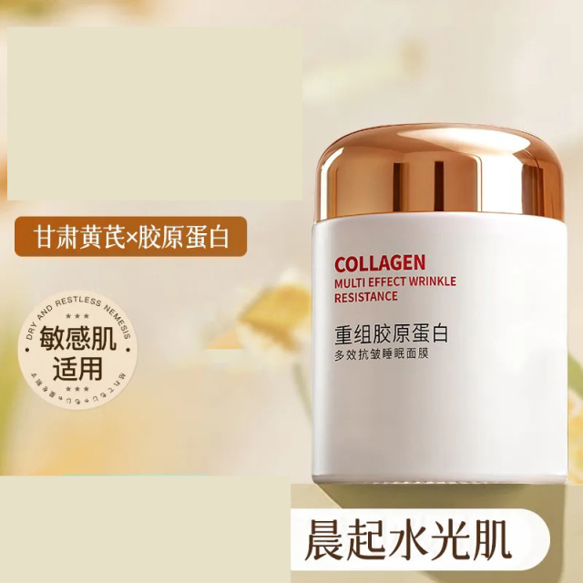 11800150.胶原蛋白免洗睡眠面膜补水保湿滋润嫩肤肤色