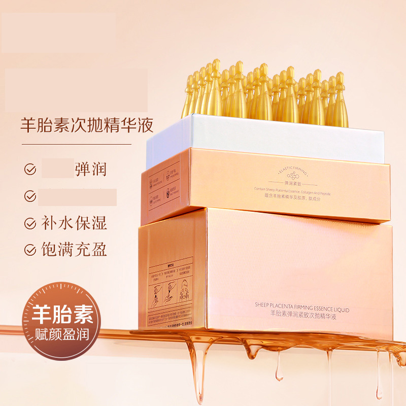 11800228.羊胎素弹润紧致次抛精华液补水保湿提靓肤色护肤