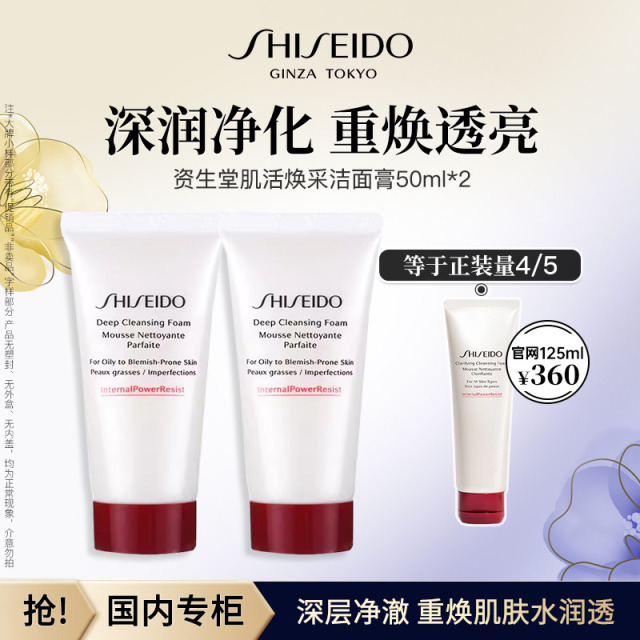 11768654.【恒百】资生堂肌活焕采洁面膏洗面奶50ml*2清洁保湿