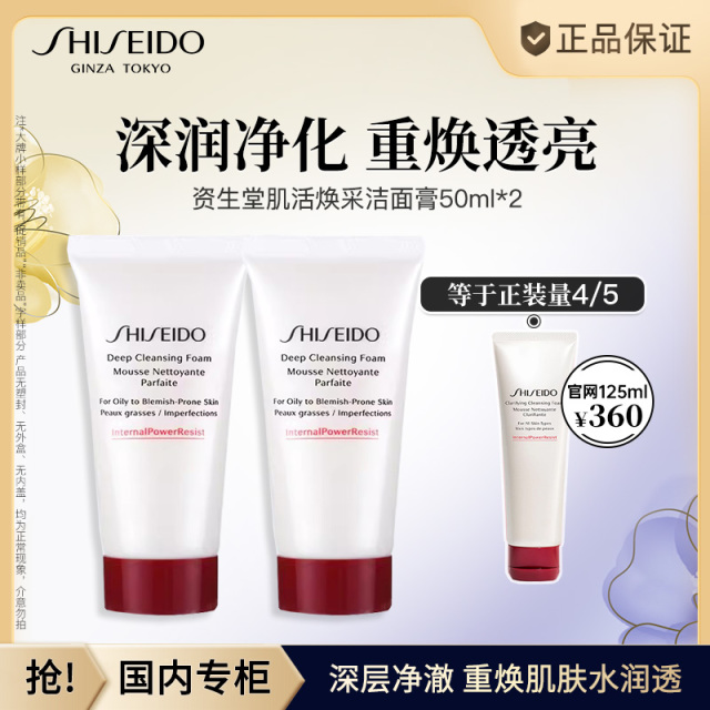 11566190.【恒百】资生堂肌活焕采洁面膏50ml*2