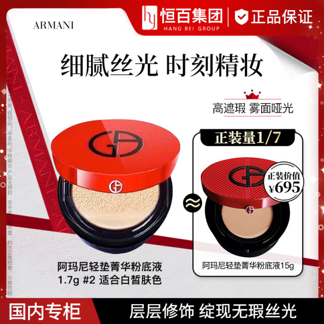 12955142.【红气垫】阿玛尼轻垫菁华粉底液1.7g
