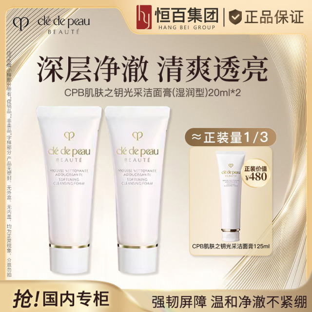 12034333.【恒百】肌肤之钥CPB光采洁面膏20ml*2