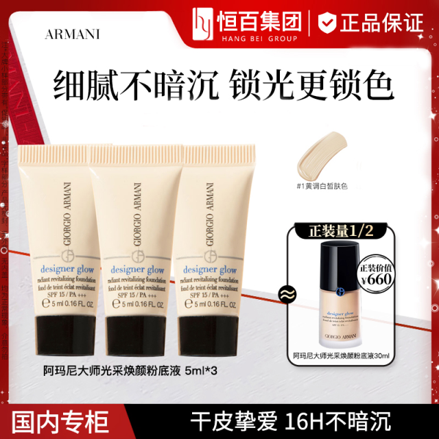12077692.阿玛尼大师光采焕颜粉底液1# 5ml*3
