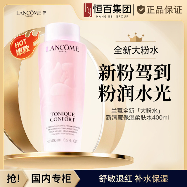 12032870.兰蔻全新「大粉水」新清莹保湿柔肤水400ml