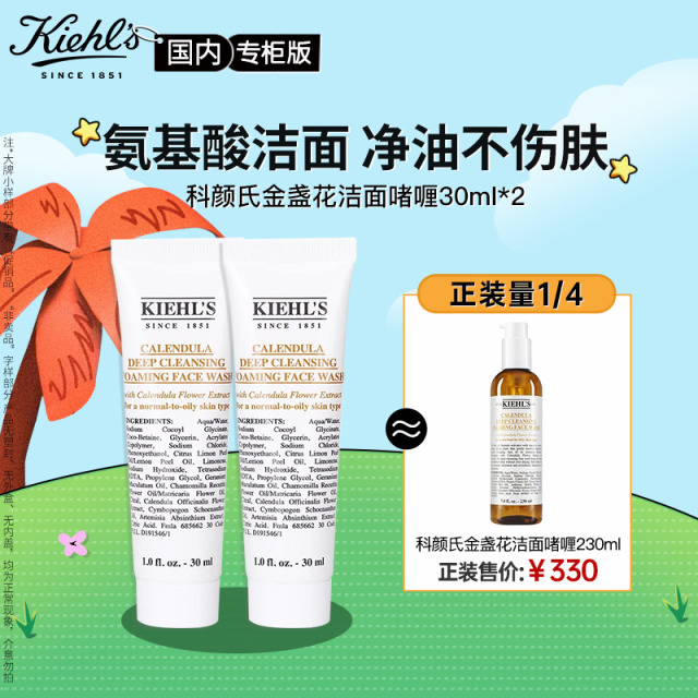 12130149.【恒百】科颜氏金盏花洁面啫喱30ml*2