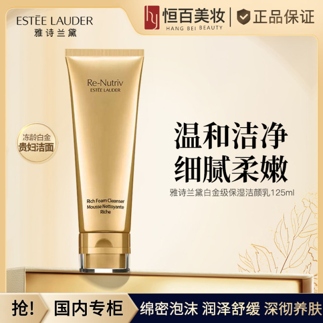 12142360.【恒百】雅诗兰黛白金级卸妆洁面乳125ml
