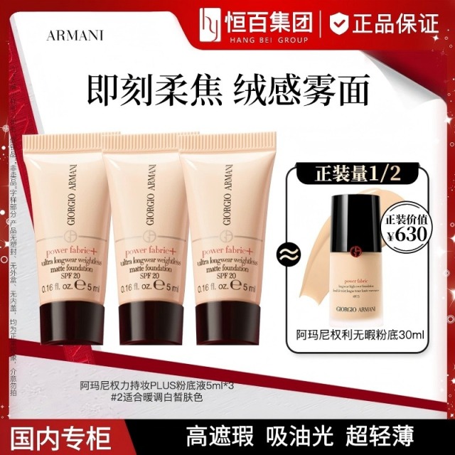 12225873.阿玛尼老款权力无瑕持妆PLUS粉底液5ml*3