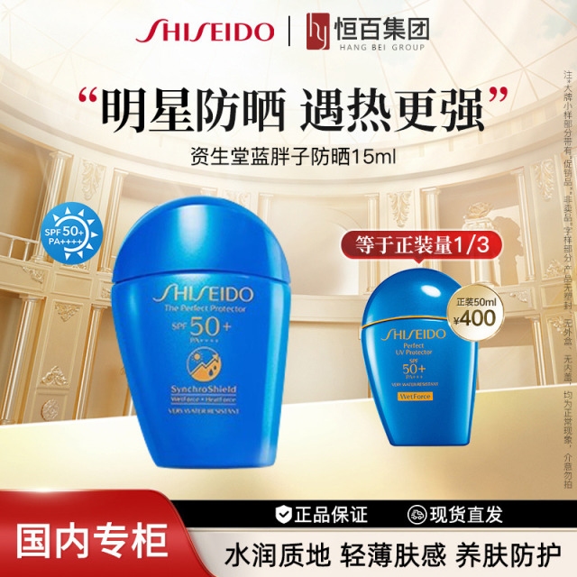 12375970.【恒百-蓝胖子】资生堂新艳阳夏臻效水动力防晒乳15ml